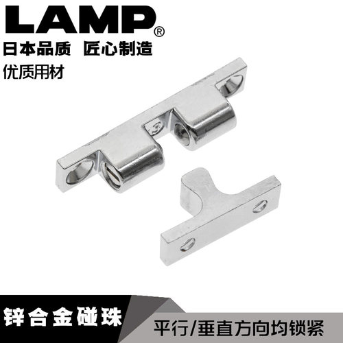 LAMP锌合金碰珠平行与垂直锁紧