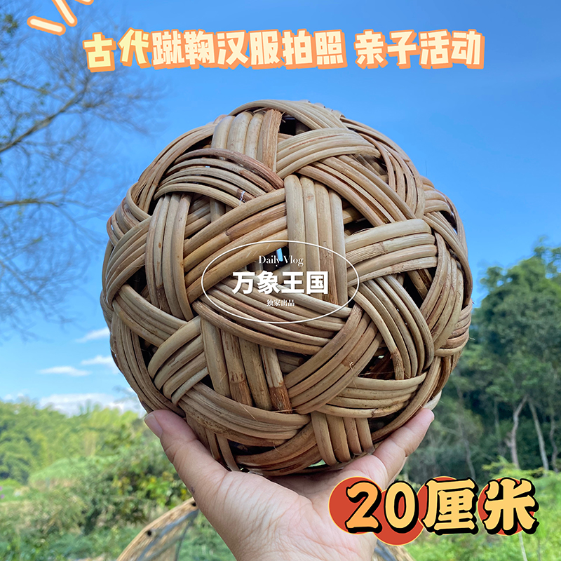 20cm手工编织蹴鞠球天然制作藤球摄影道具学校运动会游戏古代足球
