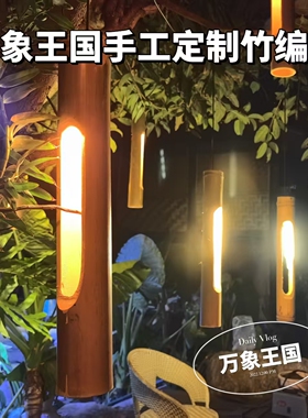 手工藤编竹筒吊灯侘寂风