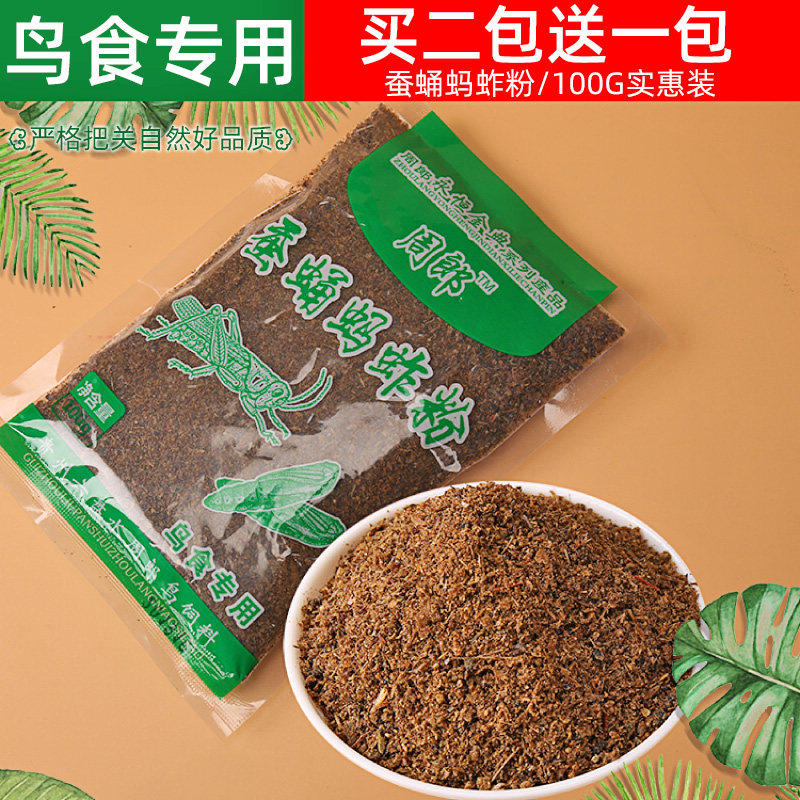 鸟用蚕蛹蚂蚱粉画眉鹩哥百灵点頦绣眼鸟食鸟饲料鸟用营养料100g