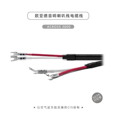 欧亚德音响喇叭线电缆线