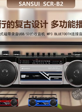 日本直邮 山水 SCR-B2 磁带卡带机收音机 蓝牙U盘SD卡播放 复古