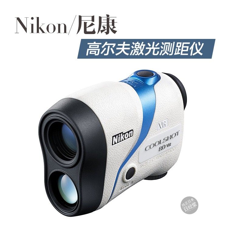 Nikon尼康COOLSHOT 80i VR 高尔夫激光测距仪测距PRO STABILIZED