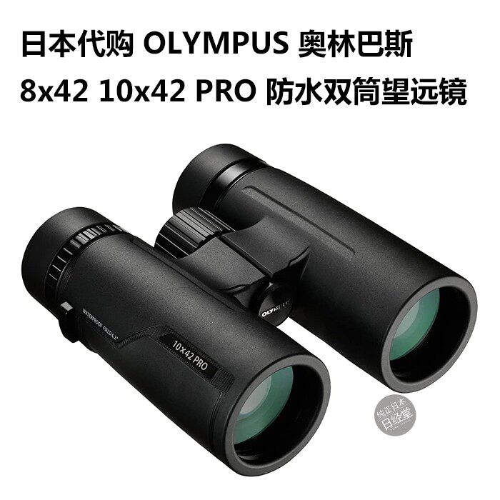 日本代购 OLYMPUS 奥林巴斯 8x42 10x42 PRO 防水双筒望远镜