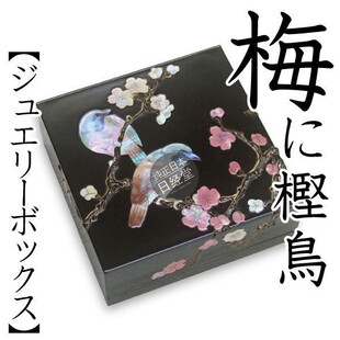 高岡漆器 日本代购 手绘珠光四季 职人手工螺细 花语珠宝盒 首饰盒