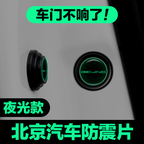 适用北京汽车X5EX5EU5PLUS魔方U5X7绅宝车门减震垫片防撞贴车用品