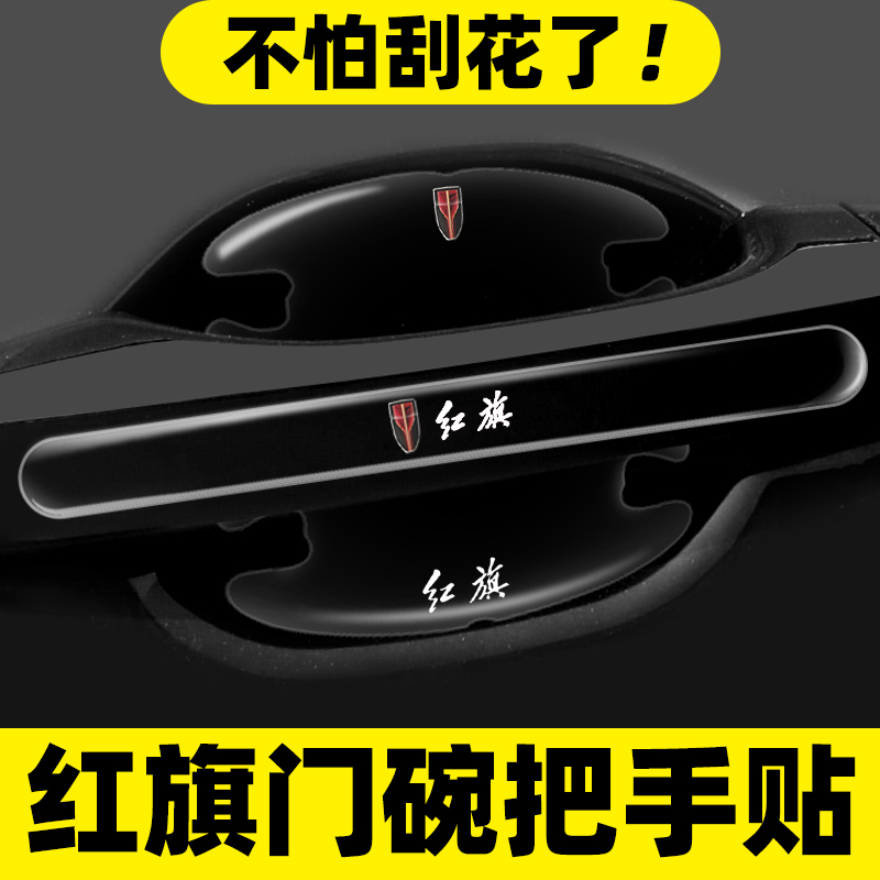 适用红旗门碗贴H5 H6 H7 HS5 HS7 EQM5 EHS3保护防刮膜贴汽车用品