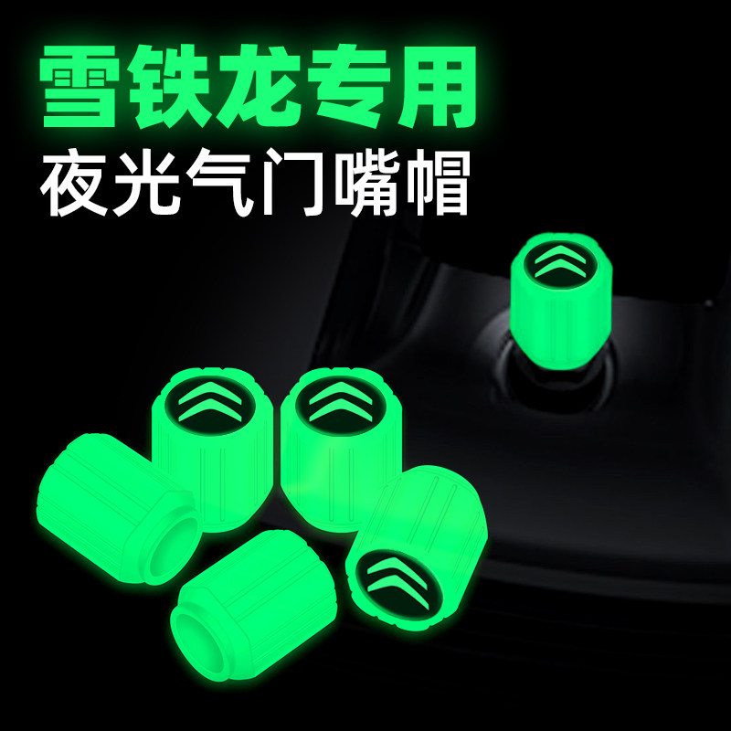 雪铁龙夜光气门嘴天逸C5爱丽舍C2C6C3L C4L汽车轮胎气嘴帽改装饰