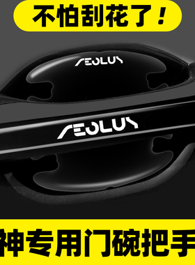 东风风神门碗膜皓极奕炫MAX风神AX7E70AX4车门把手防刮贴汽车用品