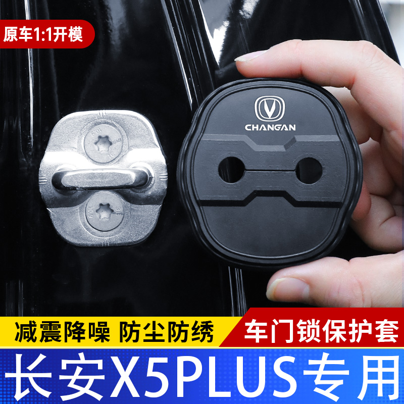 适用长安X5PLUS汽车门锁盖车门锁防尘装饰防锈缓冲减震硅胶保护套