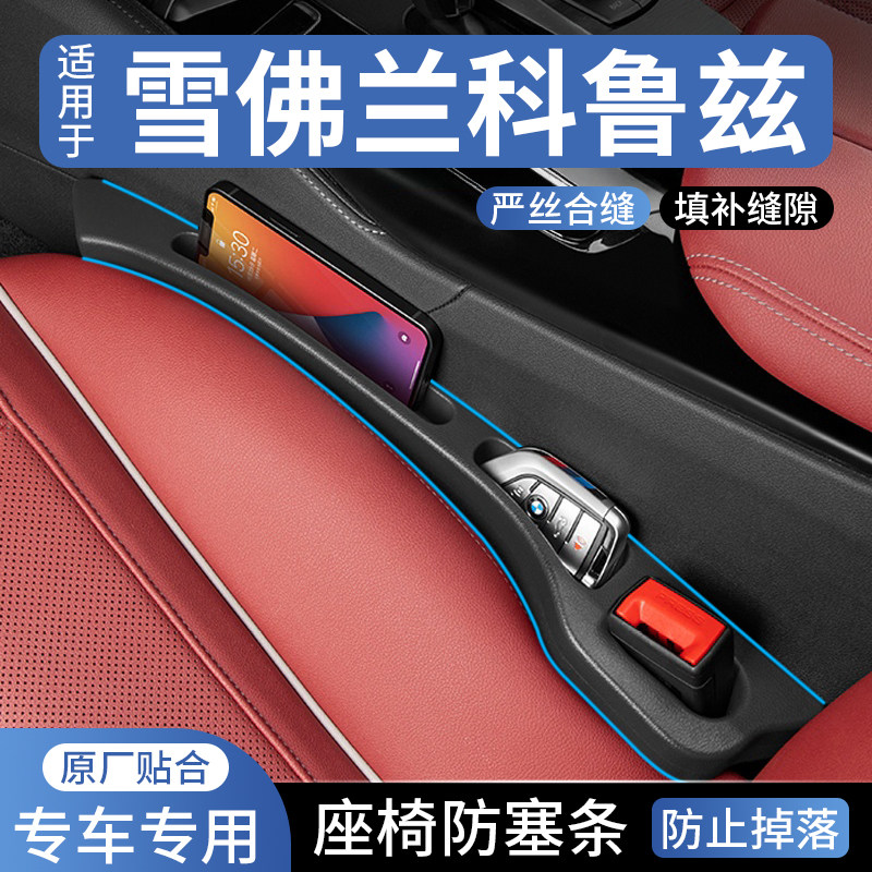 适用雪佛兰科鲁兹汽车座椅缝隙塞防漏条车载座椅收纳储物盒填补条
