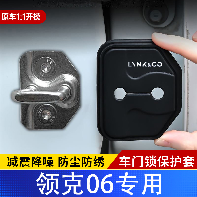 适用于领克06汽车门锁盖车门锁防尘装饰防锈缓冲减震硅胶保护套