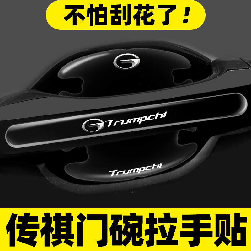 适用传祺M8 M6GS4 GS8ES9E8E9GA8GS5门碗保护膜车门把手贴防护贴