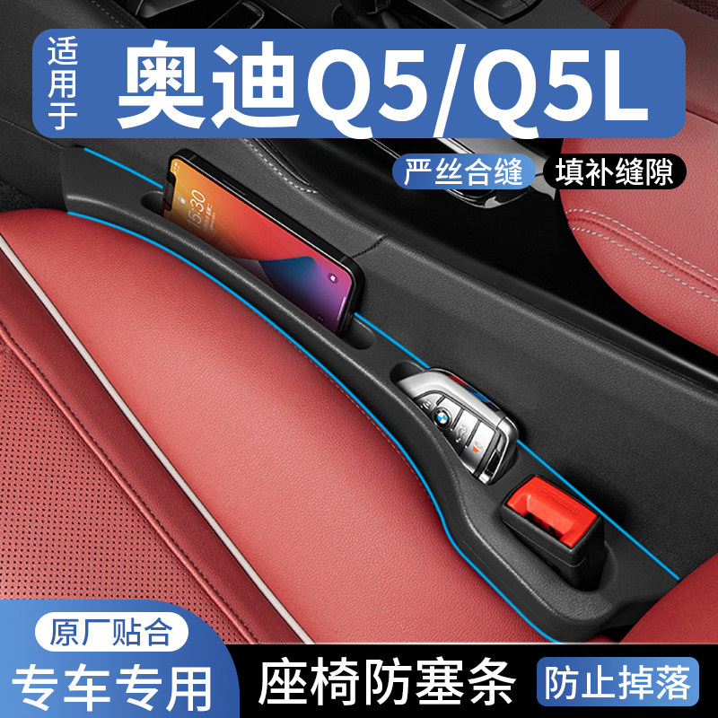 适用于奥迪Q5/Q5L汽车座椅缝隙塞防漏条车载座椅收纳储物盒填补条