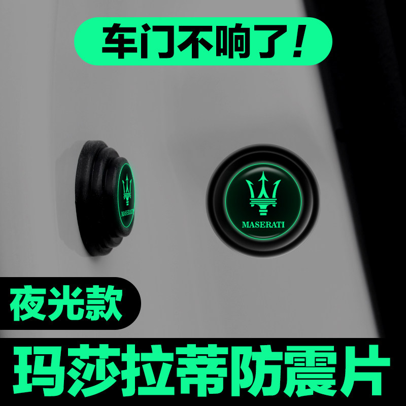 玛莎拉蒂车门减震垫片总裁GT莱万特吉博力格雷嘉汽车硅胶贴缓冲垫