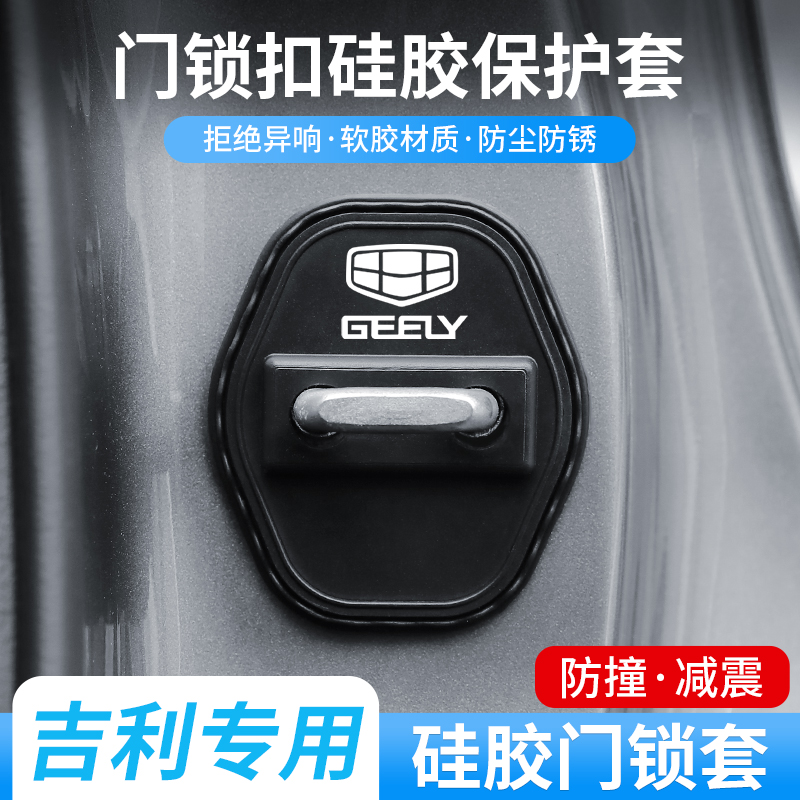 适用吉利门锁扣盖星越L豪越L帝豪GS嘉际缤瑞远景车门锁减震保护套