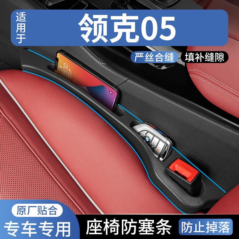 适用于领克05汽车座椅缝隙塞防漏条车载座椅收纳储物盒填补条