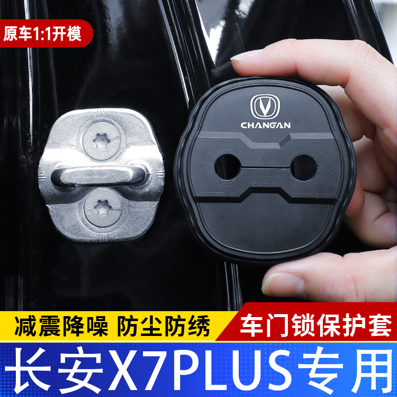 适用长安X7PLUS汽车门锁盖车门锁防尘装饰防锈缓冲减震硅胶保护套