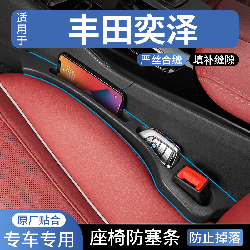 适用于丰田奕泽汽车座椅缝隙塞防漏条车载座椅收纳储物盒填补条