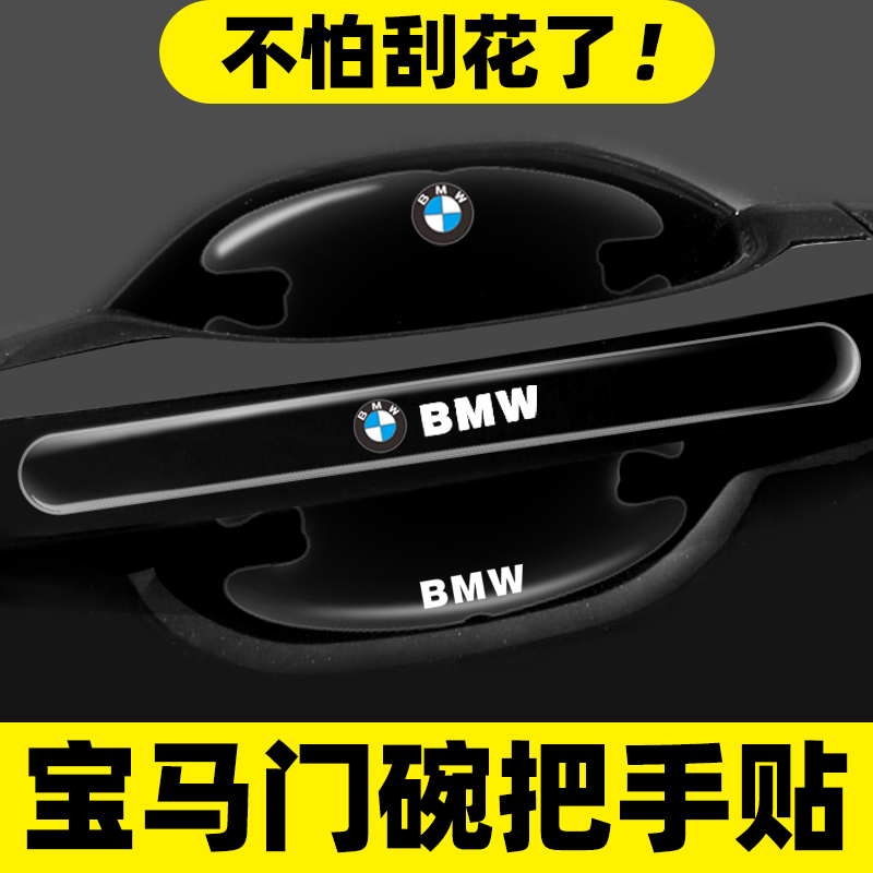 适用宝马门碗贴3系5系1系X1X2X3X4X5L车门把手汽车保护防刮膜用品