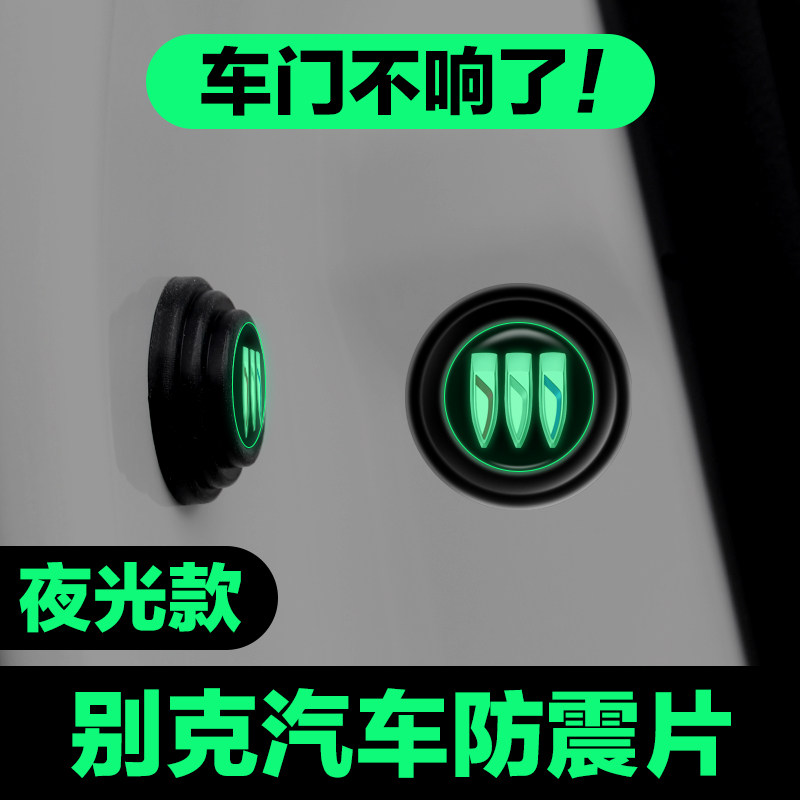 别克车门减震垫片昂扬昂科威PLUS君越昂科拉防撞贴汽车用品神器垫