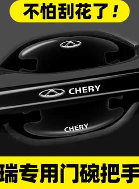 奇瑞车门把手防刮贴瑞虎8瑞虎7PLUS瑞虎3x5x风云A8汽车门碗保护膜