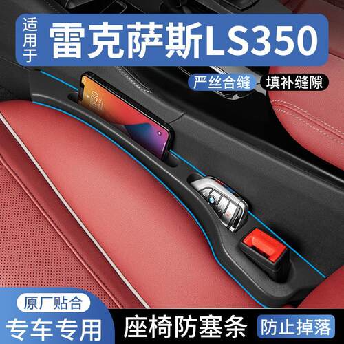 适用雷克萨斯LS350/500h款460L汽车座椅缝隙塞防漏条收纳储物补条