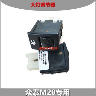 适用北汽威旺M20前大灯高度调节开关 m20远光灯近光灯调整器 配件