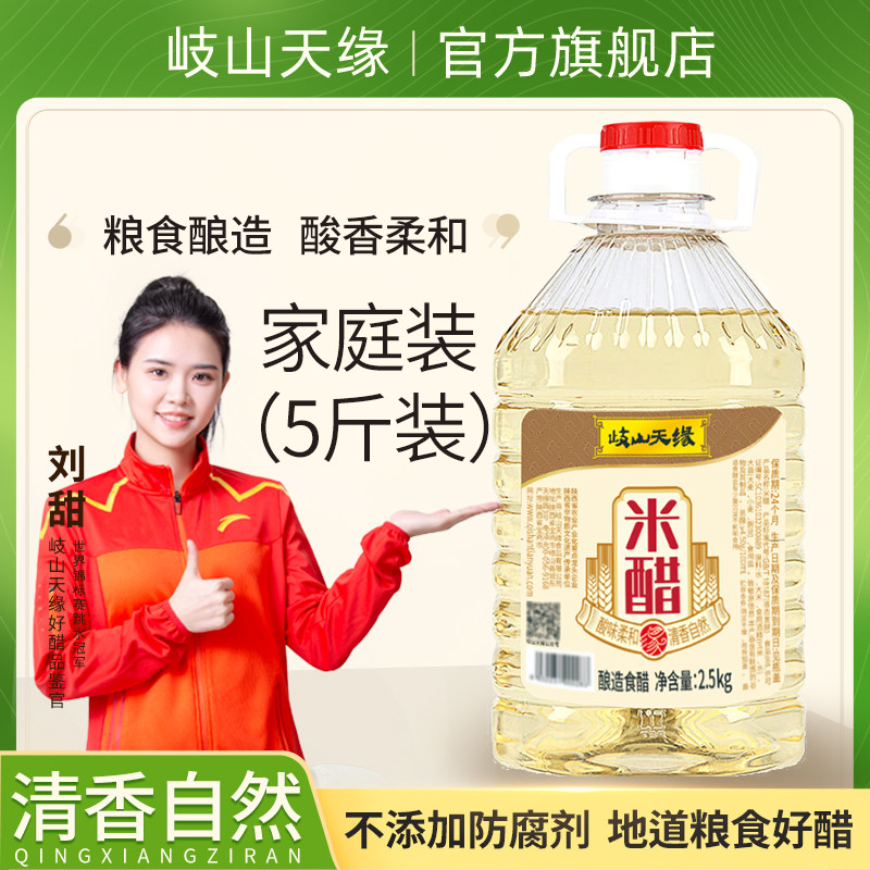 岐山天缘纯粮酿造家用食用米醋