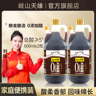 岐山天缘头道醇醋800ml×2瓶零添加酿造食醋家用面食炒菜凉拌香醋