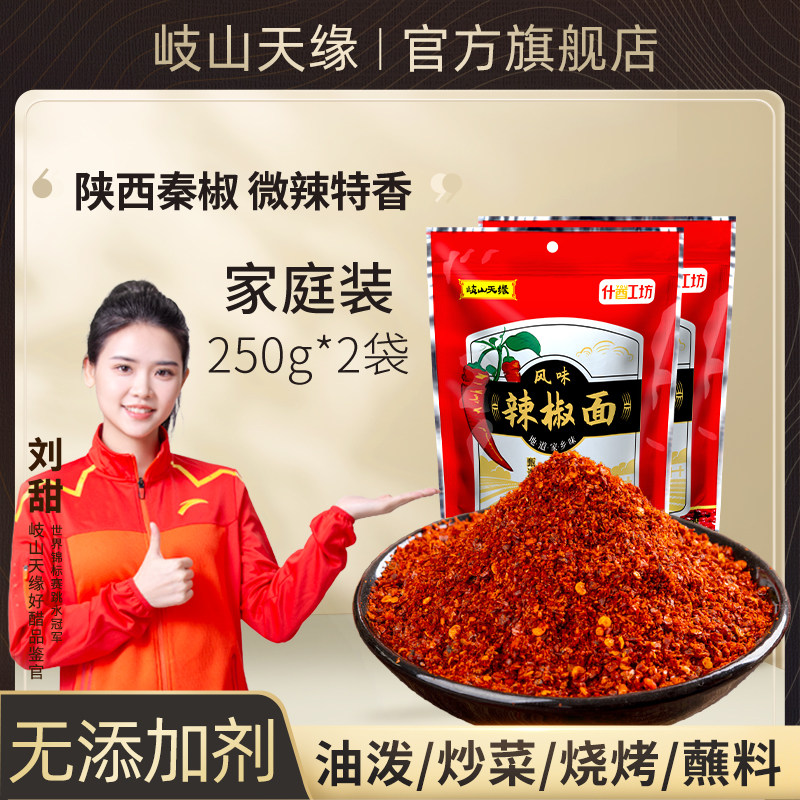 岐山天缘辣椒面250g*2袋 正宗陕西秦椒辣椒粉油泼辣子面微辣特香