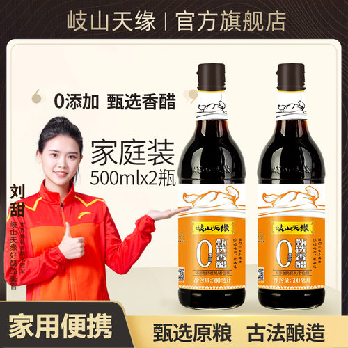 岐山天缘甄选零添加香醋