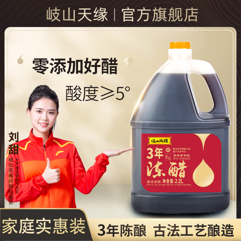 岐山天缘 3年陈醋2.2L 粮食酿造0添加家用食用饺子香醋大桶装红醋