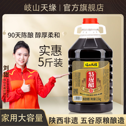 红醋歧山天缘酿造食醋5斤大桶装
