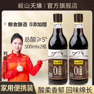 岐山天缘头道醇醋500ml×2瓶 0添加家用酿造食醋炒菜凉拌饺子醋