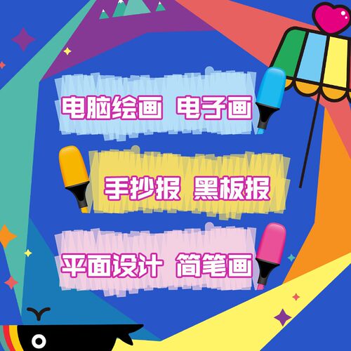 代画电脑绘画电子板报
