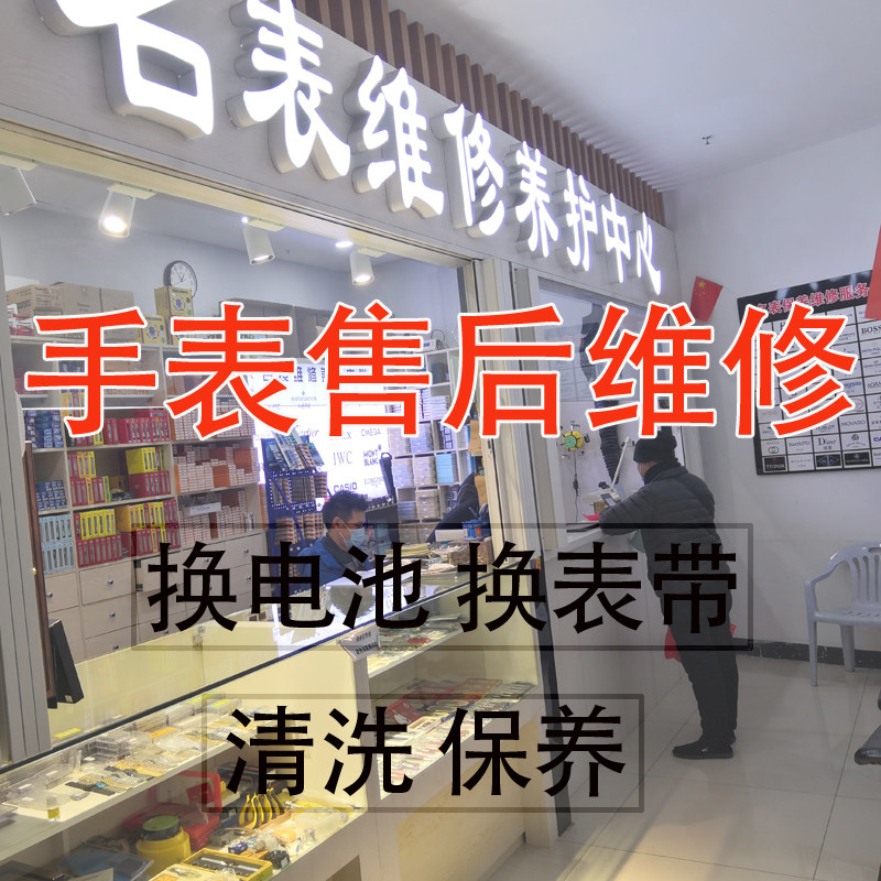 品牌手表维修保养配表带换电池