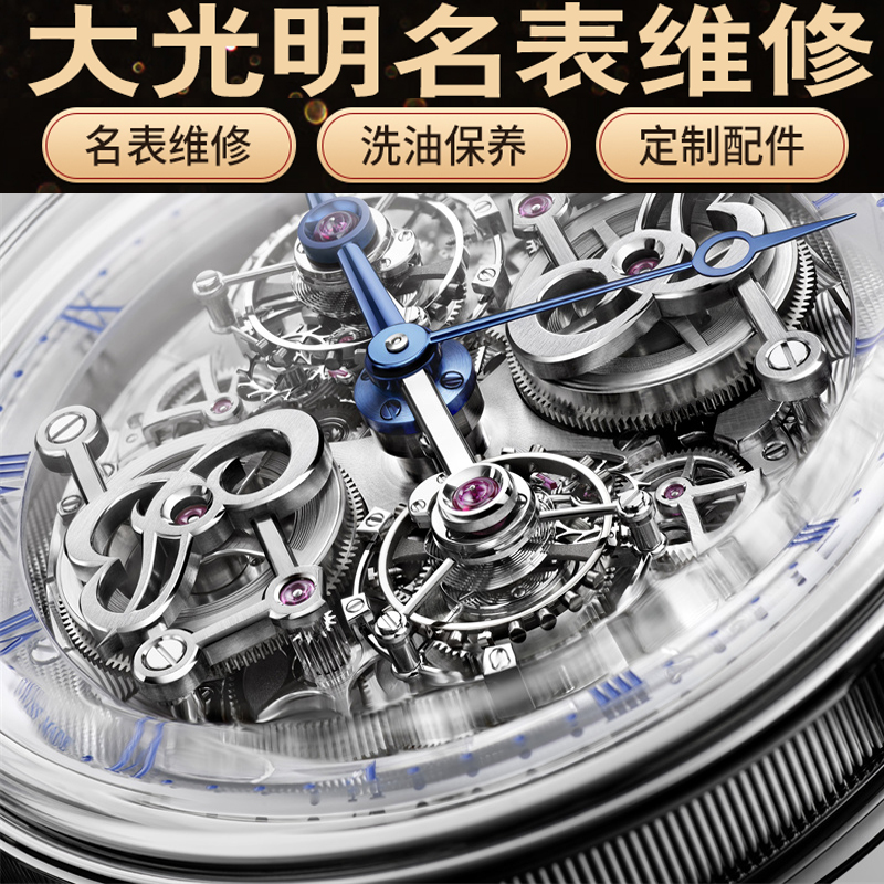 手表维修服务保养鉴定洗油翻新