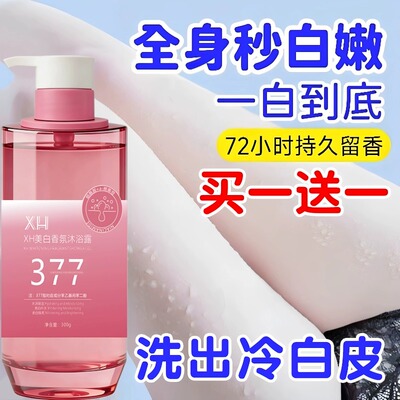 377美白沐浴露持久留香72小时香水烟酰胺洗浴乳提亮肤色男女通用