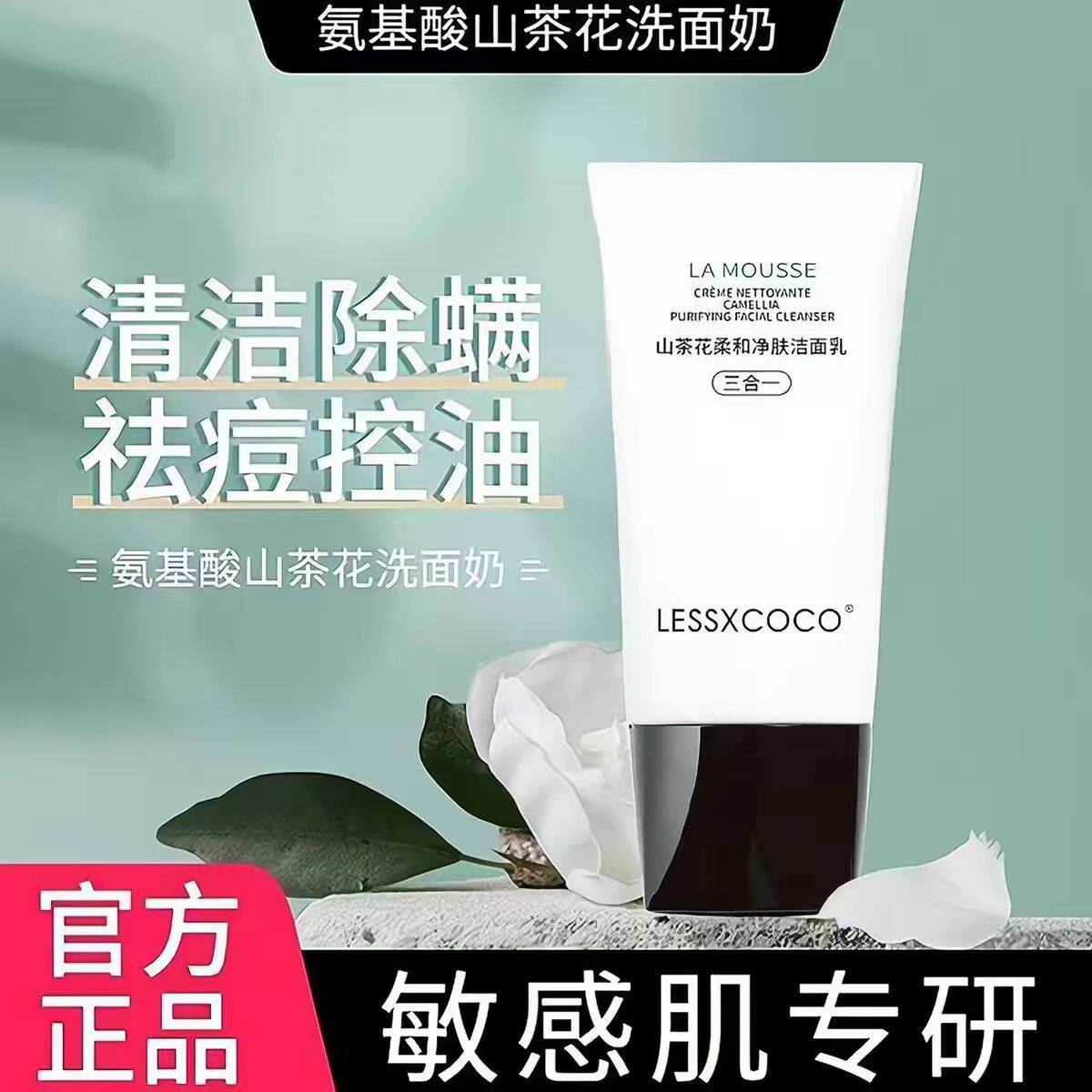 山茶花氨基酸洗面奶深层清洁毛孔控油保湿洁面乳温和不紧绷正品
