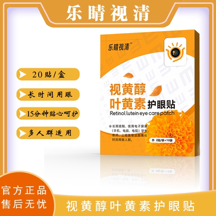 乐睛叶黄素视黄醇护眼贴学生老师上班族长时间用眼人群适用