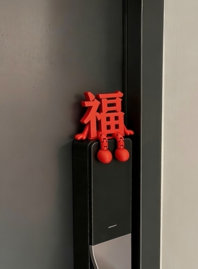 福字摆件新年装饰智能门锁装饰2026马年春节过年家居氛围感装饰