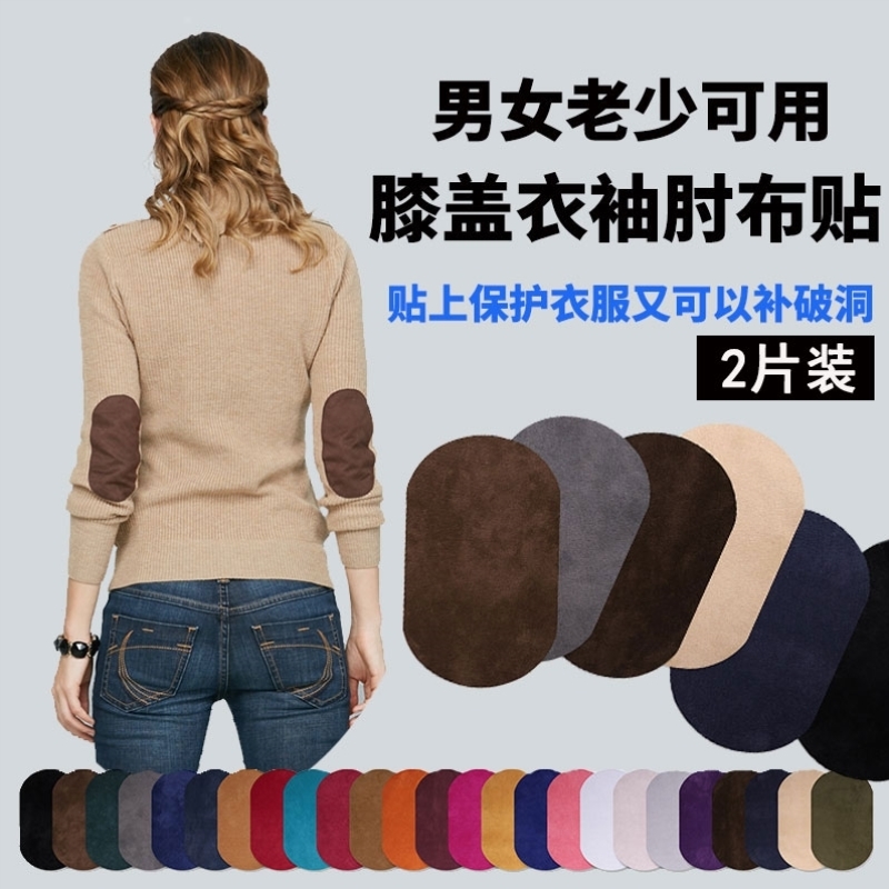 自粘羊绒衫毛衣袖肘补丁贴衣服胳膊肘牛仔裤子膝盖破洞修补贴布贴