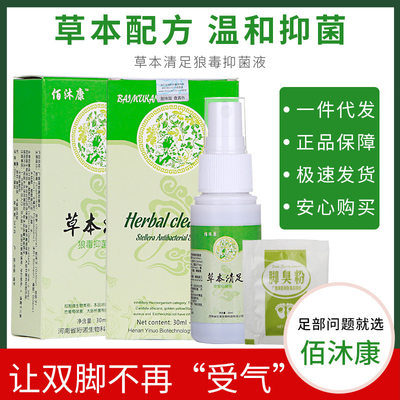 佰沐康草本清足喷剂狼毒抑菌液