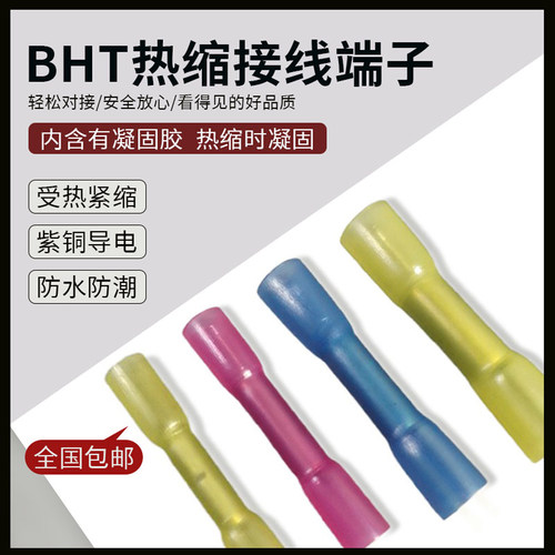 BHT1.2525.50.5热缩防水端子