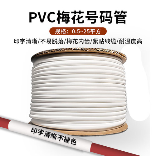 梅花型PVC空白号码管标识套管