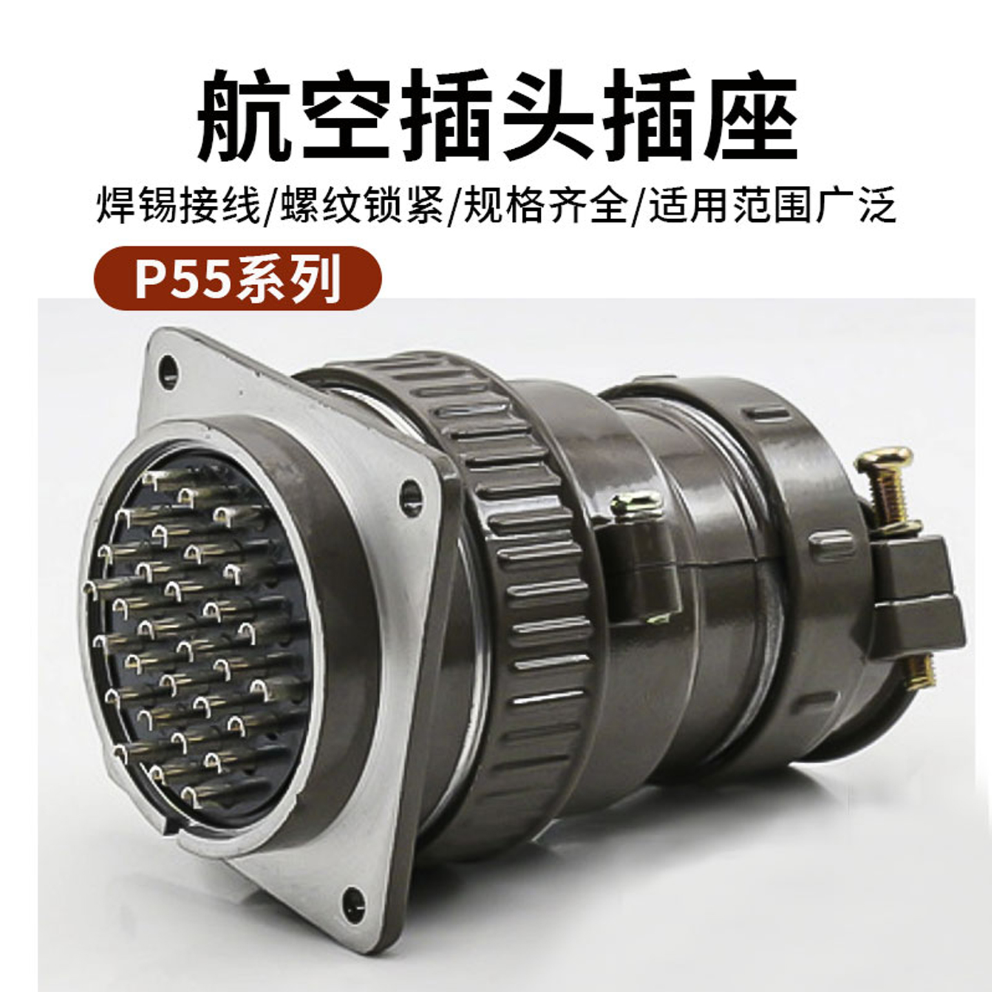航空插头插座P55-30芯35芯连接器