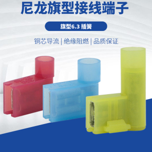 FLDNY1.25 6.3旗形插簧尼龙旗型母绝缘接头弯角冷压接线端子 250