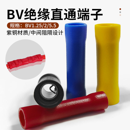 铜芯BV绝缘中间对接连接管BV1.25