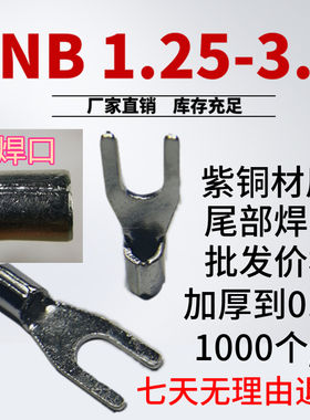 接线端子SNB1.25-3.2 4 5紫铜镀锡尾部点焊插拔式Y型叉型铜线耳